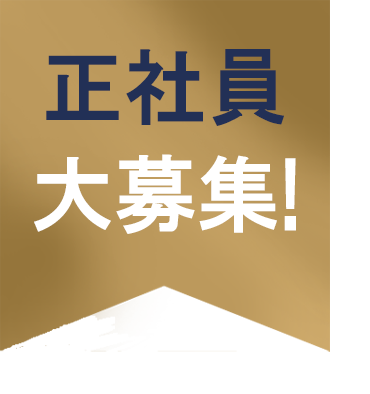 正社員・契約社員大募集！