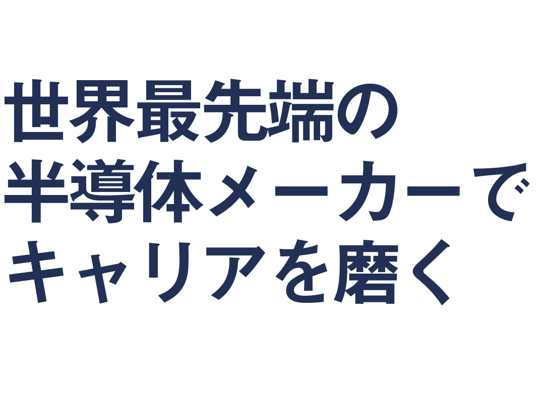 半導体エンジニア 設備保全 メンテナンススタッフ募集 Techno Smile Technologies