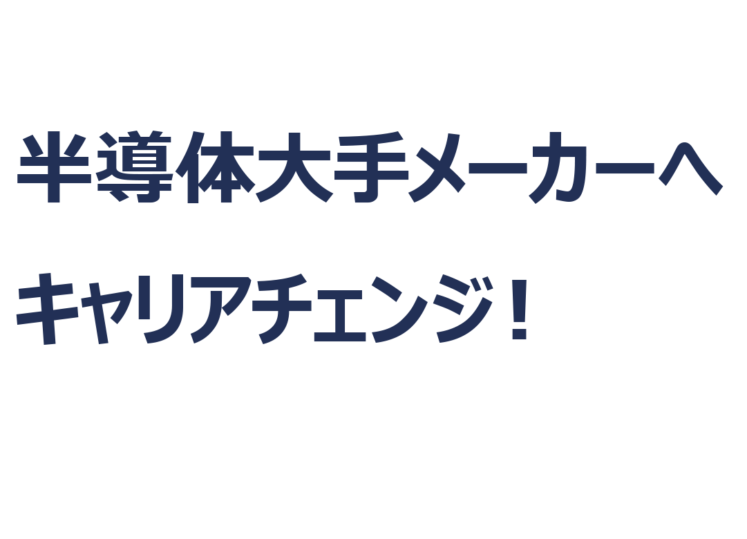 未経験からエンジニアへ 転職チャンス！世界最先端の半導体メーカーでロボットと遊ぼ！！