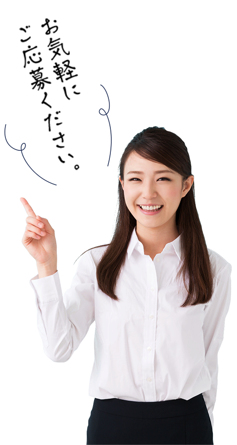 お気軽にご応募ください