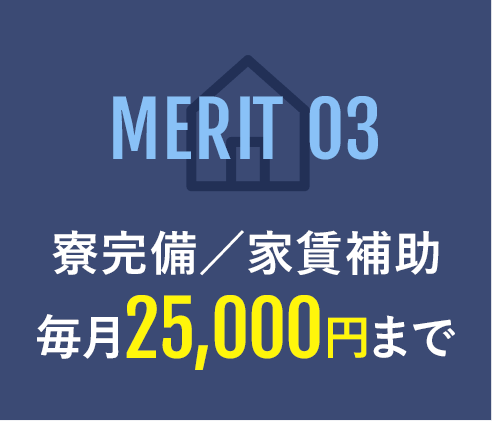 MERIT02 寮完備／家賃補助毎月25,000円まで